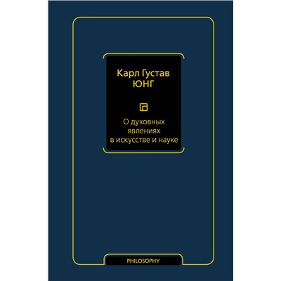 АСТ Карл Густав Юнг "О духовных явлениях в искусстве и науке (том 15)"