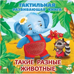 АСТ Гайдель Е.А. "Такие разные животные. Тактильная развивающая книга"