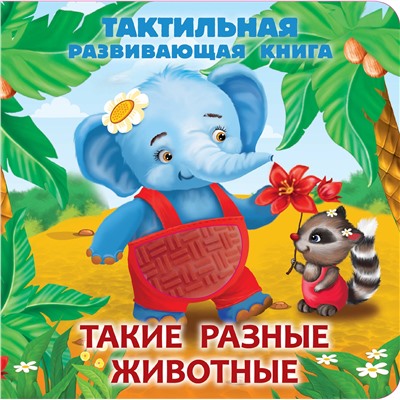 АСТ Гайдель Е.А. "Такие разные животные. Тактильная развивающая книга"