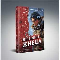 Эксмо Стивен Грэм Джонс "Не бойся Жнеца"