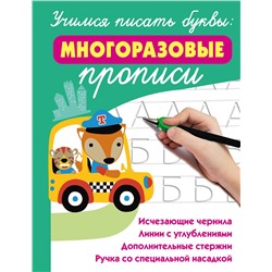АСТ Дмитриева В.Г. "Учимся писать буквы: многоразовые прописи"