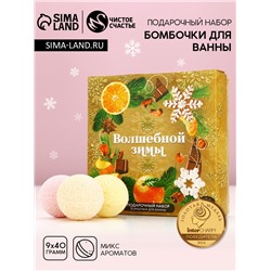 Бомбочки для ванны «Волшебной зимы», 9×40 г, Чистое счастье