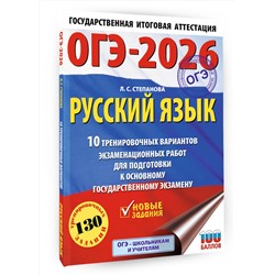 АСТ Степанова Л.С. "ОГЭ-2026. Русский язык.10 тренировочных вариантов экзаменационных работ для подготовки к ОГЭ"