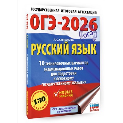 АСТ Степанова Л.С. "ОГЭ-2026. Русский язык.10 тренировочных вариантов экзаменационных работ для подготовки к ОГЭ"
