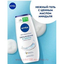 Nivea Гель-уход для душа Увлажнение и забота 250 мл