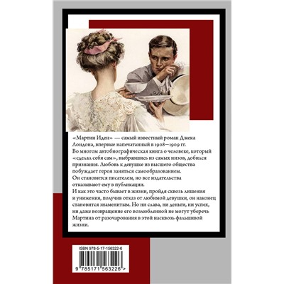 АСТ Джек Лондон "Мартин Иден"