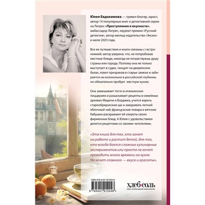 Эксмо Юлия Евдокимова "Странствия по рецептам мира. Сделаем все быстро, просто и вкусно!"