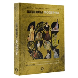 АСТ Наталья Кортунова "Шедевры модерна"