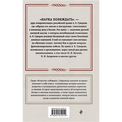 Эксмо Александр Васильевич Суворов "Наука побеждать"