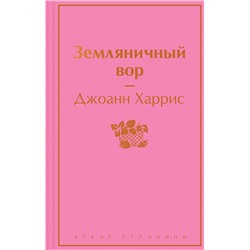 Эксмо Джоанн Харрис "Земляничный вор"