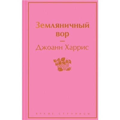 Эксмо Джоанн Харрис "Земляничный вор"