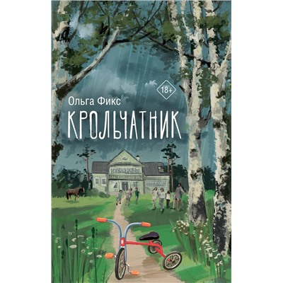 436229 АСТ Ольга Фикс "Крольчатник"
