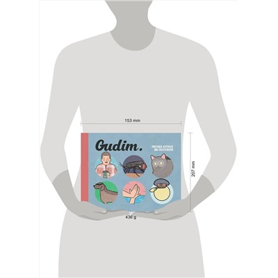 Эксмо Гудим "Gudim. Рисунки, которые мы заслужили"