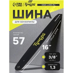 Шина для бензопилы ТУНДРА, 16", шаг 3/8", паз 1.3, 57 звеньев