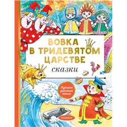 АСТ Сутеев В.Г., Пляцковский М.С., Коростылев В.Н и др. "Вовка в тридевятом царстве. Сказки"