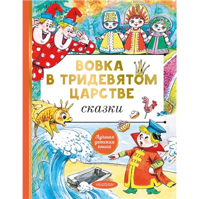 АСТ Сутеев В.Г., Пляцковский М.С., Коростылев В.Н и др. "Вовка в тридевятом царстве. Сказки"