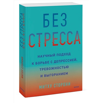 Эксмо Митху Сторони "Без стресса. Научный подход к борьбе с депрессией, тревожностью и выгоранием"