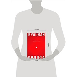 Эксмо Владимир Кривов "Красная кнопка для сайта"