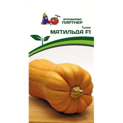 3270P Тыква МАТИЛЬДА F1 5 шт