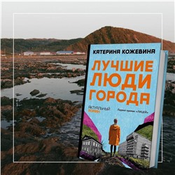 АСТ Катерина Кожевина "Лучшие люди города"