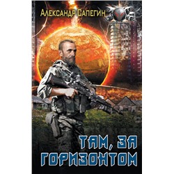 377881 АСТ Александр Сапегин "Там, за горизонтом"