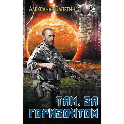 377881 АСТ Александр Сапегин "Там, за горизонтом"