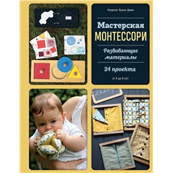 Эксмо Лоуренс Луазо-Дави "Мастерская МОНТЕССОРИ. Развивающие материалы. 24 проекта"