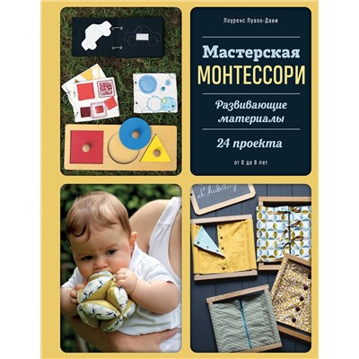 Эксмо Лоуренс Луазо-Дави "Мастерская МОНТЕССОРИ. Развивающие материалы. 24 проекта"