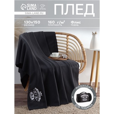 Плед флисовый «Этель. Лучший мужчина», 130×150 см, флис 160 г/м²