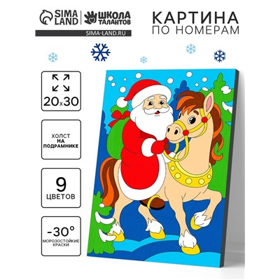 Картина по номерам «Лошадка и Дед Мороз», 20×30 см