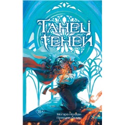Эксмо Мегара Нолхан, Присция Оскар "Танец теней (#1)"