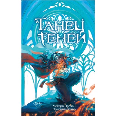 Эксмо Мегара Нолхан, Присция Оскар "Танец теней (#1)"