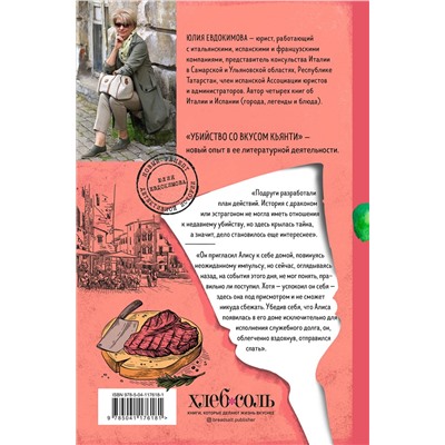Эксмо Юлия Евдокимова "Убийство со вкусом кьянти"