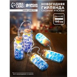 УЦЕНКА Набор для творчества «Новогодняя гирлянда с шариками Орбиз»