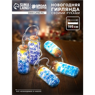 Набор для опытов «Новогодняя гирлянда», с шариками орбиз, работает от батареек