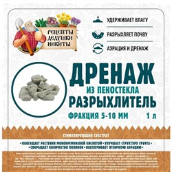 Дренаж и разрыхлитель из пеностекла «Рецепты Дедушки Никиты» фр 5-10 мм, 1 л