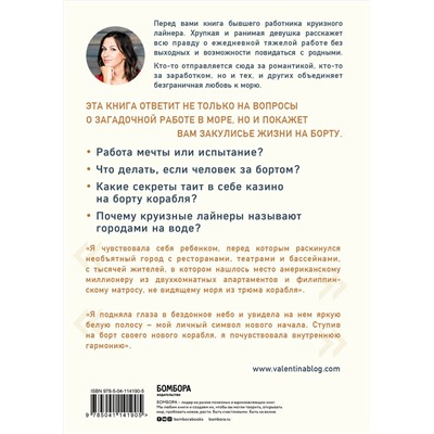 347623 Эксмо Валентина Маршалович "Дыхание синего моря. Записки о работе на круизных лайнерах, суровых буднях и необычных приключениях на борту"
