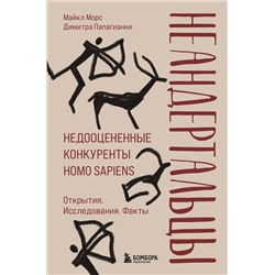 Эксмо Майкл Морс, Димитра Папагианни "Неандертальцы. Недооцененные конкуренты Homo sapiens"