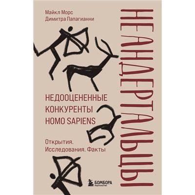 Эксмо Майкл Морс, Димитра Папагианни "Неандертальцы. Недооцененные конкуренты Homo sapiens"