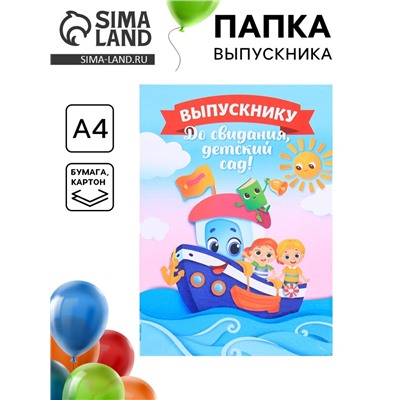Папка на выпускной «Выпускнику детского сада», А4, без файлов