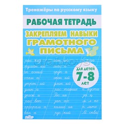 Рабочая тетрадь. Тренажёры по РЯ. Закрепляем навыки грам. письма 7-8 лет