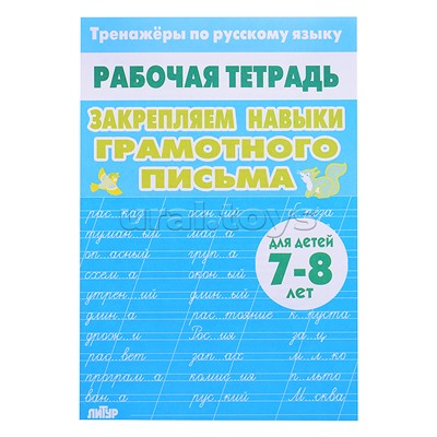 Рабочая тетрадь. Тренажёры по РЯ. Закрепляем навыки грам. письма 7-8 лет