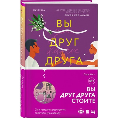 Эксмо Сара Хогл "Вы друг друга стоите"