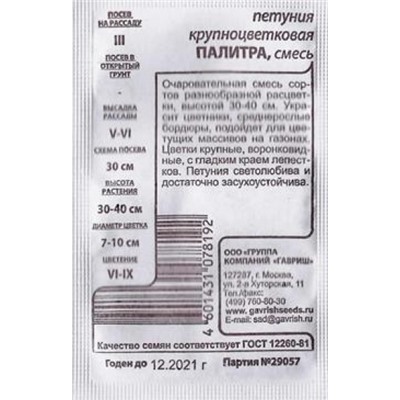 .Петуния  Палитра смесь ч/б (Код: 83039)