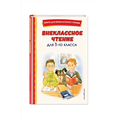 Эксмо Одоевский В.Ф. "Внеклассное чтение для 3-го класса (с ил.)"