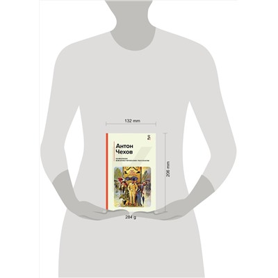 Эксмо Антон Чехов "Хамелеон. Юмористические рассказы"