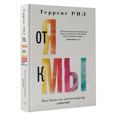 АСТ Терренс Рил "От "Я" к "МЫ". Как быть по-настоящему вместе"