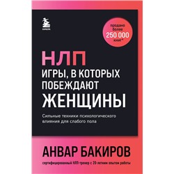 Эксмо Анвар Бакиров "НЛП. Игры, в которых побеждают женщины (шрифтовая обложка)"