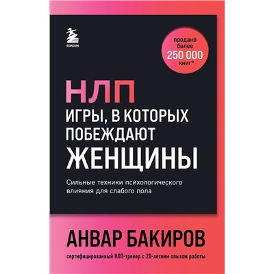 Эксмо Анвар Бакиров "НЛП. Игры, в которых побеждают женщины (шрифтовая обложка)"