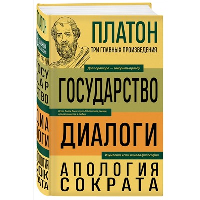 Эксмо Платон "Платон. Государство. Диалоги. Апология Сократа"